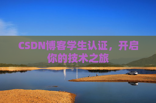 CSDN博客学生认证，开启你的技术之旅