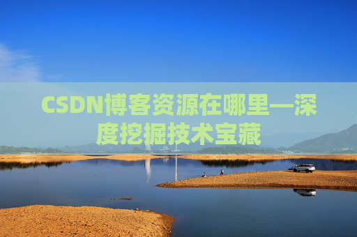 CSDN博客资源在哪里—深度挖掘技术宝藏
