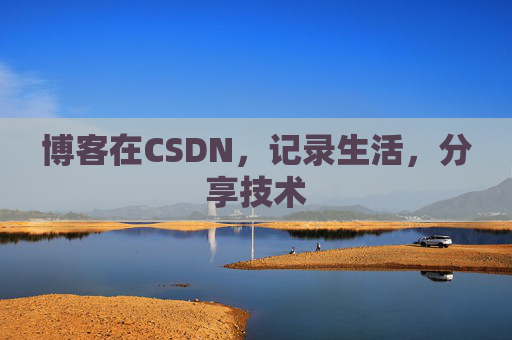博客在CSDN，记录生活，分享技术