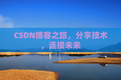 CSDN博客之旅，分享技术，连接未来