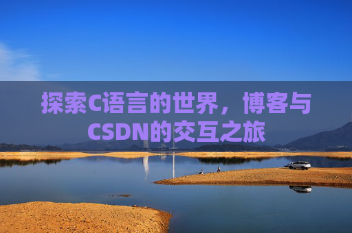探索C语言的世界，博客与CSDN的交互之旅