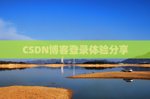 CSDN博客登录体验分享