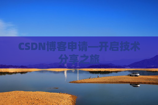 CSDN博客申请—开启技术分享之旅